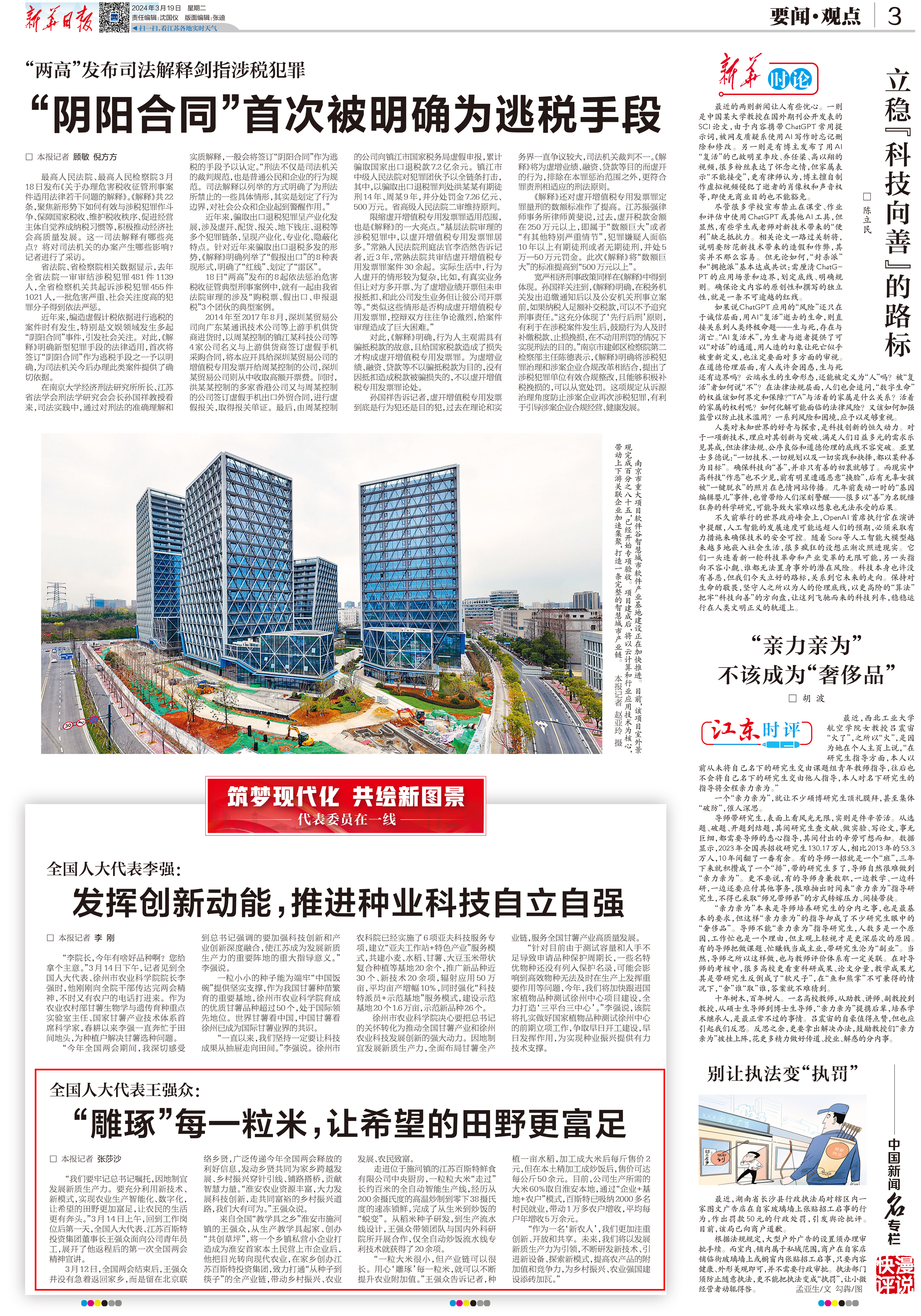“雕琢”每一粒米，让希望的田野更富足--新华日报3月19日3版-1