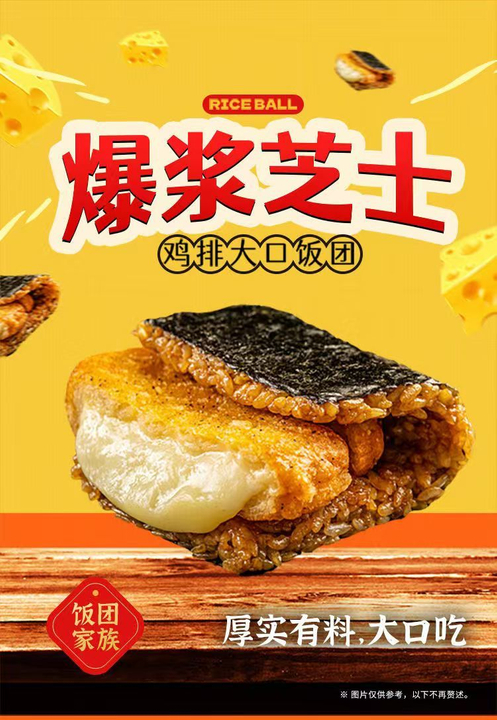  爆浆芝士大口饭团 