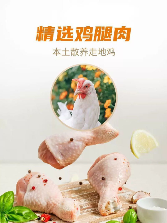  精选鸡腿肉 